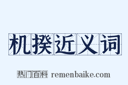 机揆近义词是什么意思的图片